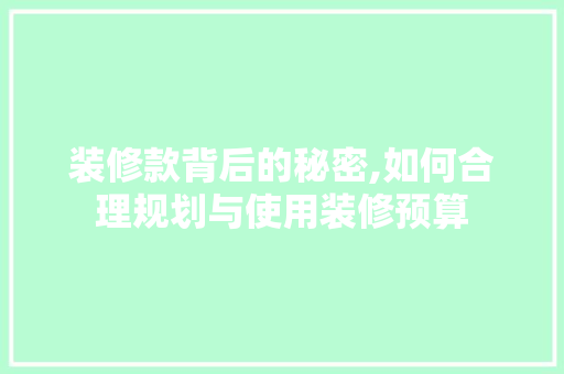 装修款背后的秘密,如何合理规划与使用装修预算 室内设计