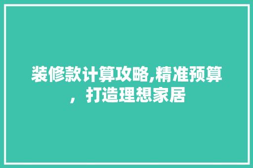 装修款计算攻略,精准预算，打造理想家居 室内设计