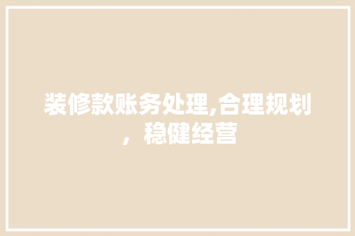 装修款账务处理,合理规划，稳健经营 卧室装修