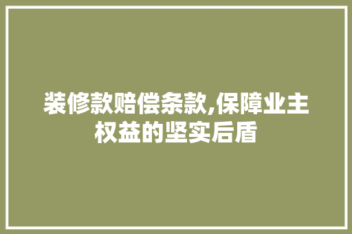 装修款赔偿条款,保障业主权益的坚实后盾 卧室装修