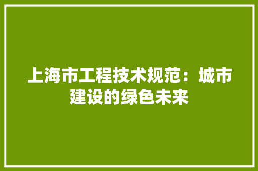 上海市工程技术规范：城市建设的绿色未来