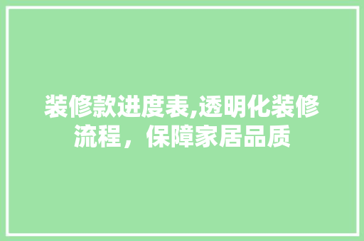 装修款进度表,透明化装修流程，保障家居品质 卧室装修