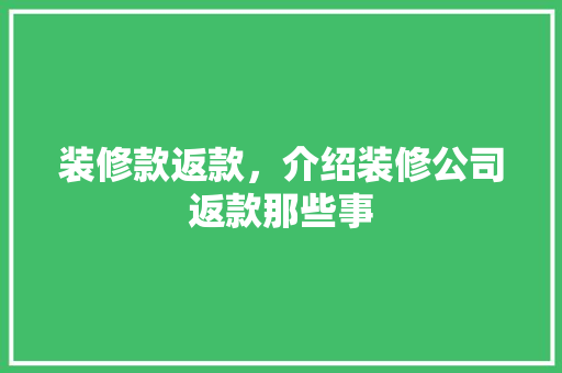 装修款返款，介绍装修公司返款那些事 地板材料