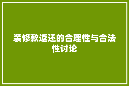 装修款返还的合理性与合法性讨论 软装设计