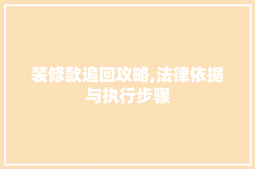 装修款追回攻略,法律依据与执行步骤 中式风格装饰