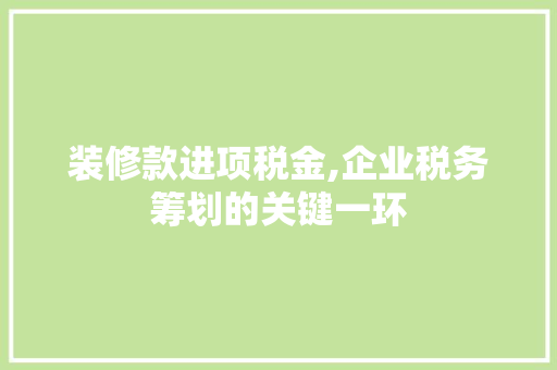 装修款进项税金,企业税务筹划的关键一环 地板材料