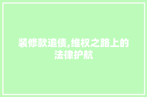 装修款追债,维权之路上的法律护航 软装设计