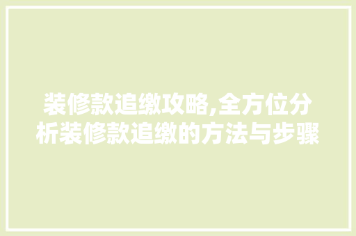 装修款追缴攻略,全方位分析装修款追缴的方法与步骤 室内设计