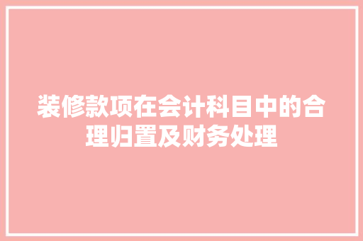 装修款项在会计科目中的合理归置及财务处理 室内设计
