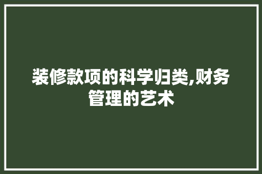 装修款项的科学归类,财务管理的艺术