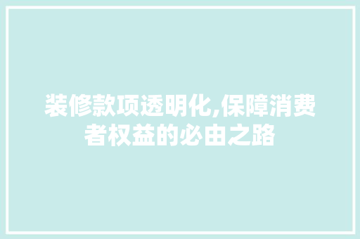 装修款项透明化,保障消费者权益的必由之路 卧室装修