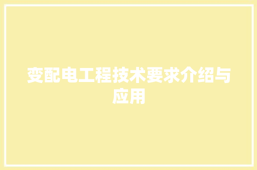 变配电工程技术要求介绍与应用 卧室装修