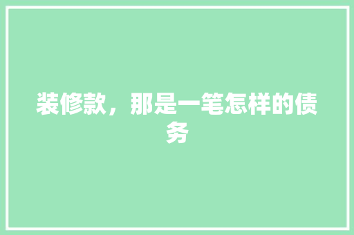 装修款，那是一笔怎样的债务 现代风格装饰