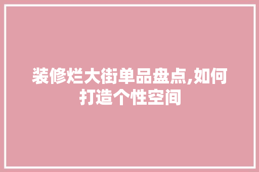 装修烂大街单品盘点,如何打造个性空间 室内设计