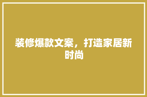 装修爆款文案，打造家居新时尚 地板材料