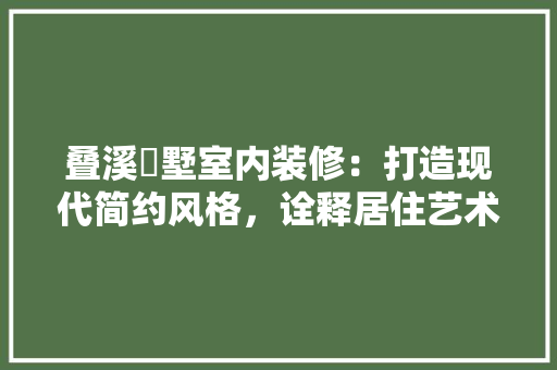 叠溪別墅室内装修：打造现代简约风格，诠释居住艺术 卧室装修