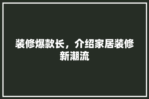 装修爆款长，介绍家居装修新潮流 中式风格装饰