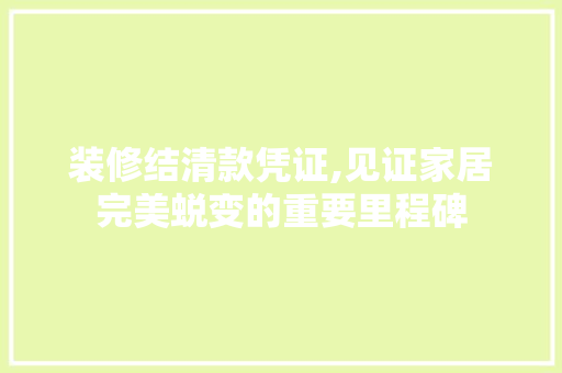 装修结清款凭证,见证家居完美蜕变的重要里程碑 中式风格装饰