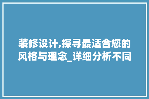装修设计,探寻最适合您的风格与理念_详细分析不同装修风格的优劣 卧室装修