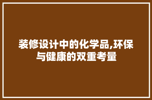 装修设计中的化学品,环保与健康的双重考量 卧室装修
