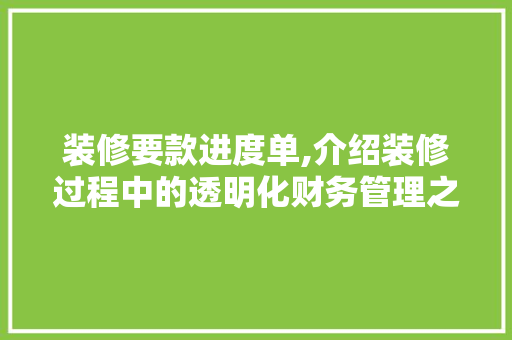 装修要款进度单,介绍装修过程中的透明化财务管理之路 中式风格装饰