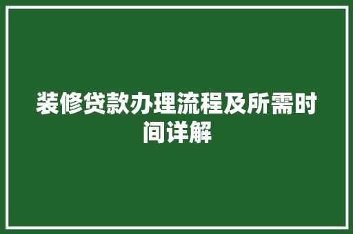 装修贷款办理流程及所需时间详解 家居装修