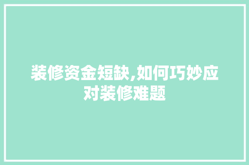 装修资金短缺,如何巧妙应对装修难题 现代风格装饰