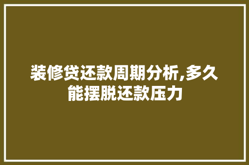 装修贷还款周期分析,多久能摆脱还款压力 卧室装修