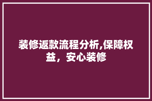装修返款流程分析,保障权益，安心装修 中式风格装饰