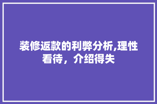 装修返款的利弊分析,理性看待，介绍得失 家居装修