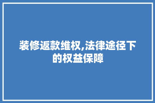 装修返款维权,法律途径下的权益保障 客厅装修