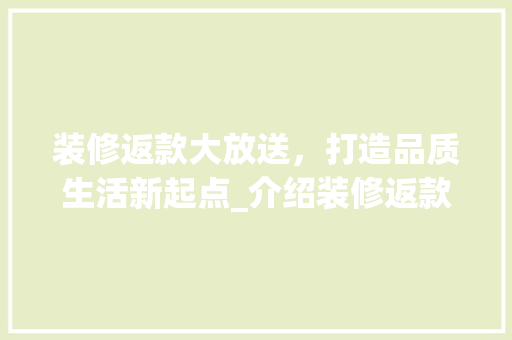 装修返款大放送，打造品质生活新起点_介绍装修返款背后的真实价值 中式风格装饰