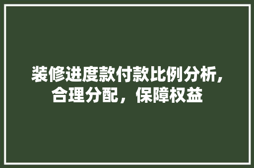 装修进度款付款比例分析,合理分配，保障权益 卧室装修