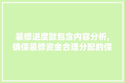 装修进度款包含内容分析,确保装修资金合理分配的保障 现代风格装饰