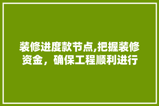装修进度款节点,把握装修资金，确保工程顺利进行 卧室装修