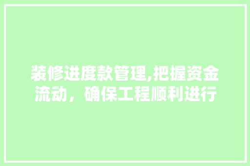 装修进度款管理,把握资金流动，确保工程顺利进行 地板材料