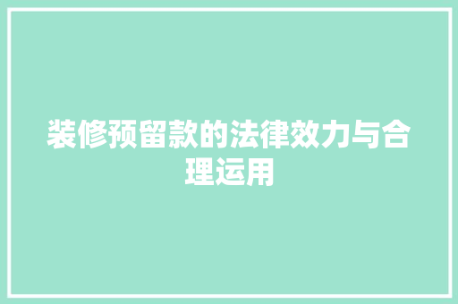 装修预留款的法律效力与合理运用