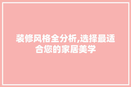 装修风格全分析,选择最适合您的家居美学