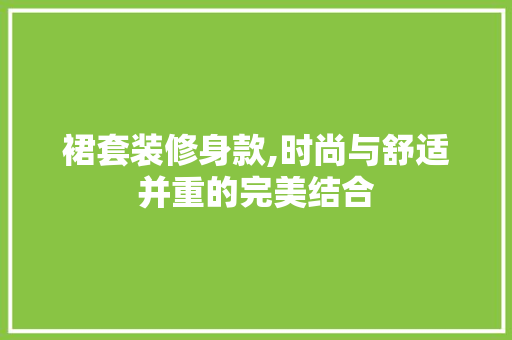 裙套装修身款,时尚与舒适并重的完美结合 客厅装修
