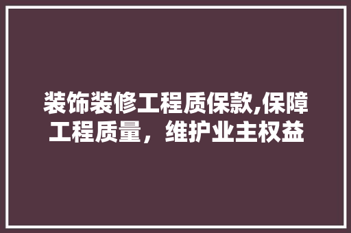 装饰装修工程质保款,保障工程质量，维护业主权益 卧室装修