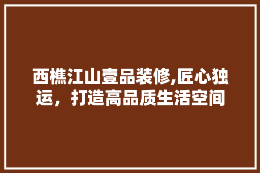 西樵江山壹品装修,匠心独运，打造高品质生活空间 卧室装修