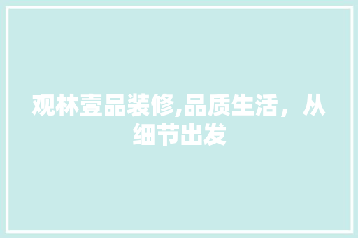观林壹品装修,品质生活，从细节出发 地板材料