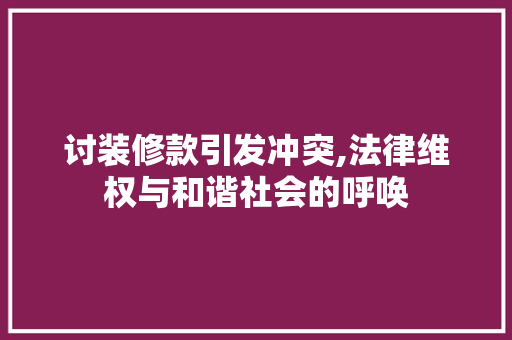 讨装修款引发冲突,法律维权与和谐社会的呼唤