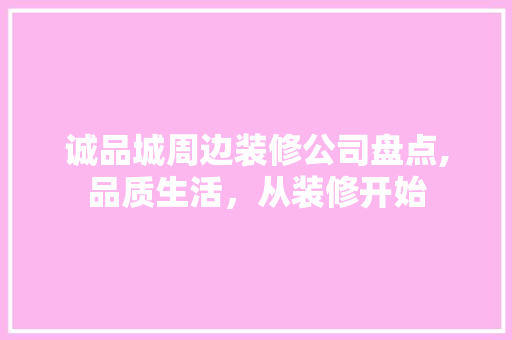 诚品城周边装修公司盘点,品质生活，从装修开始 现代风格装饰