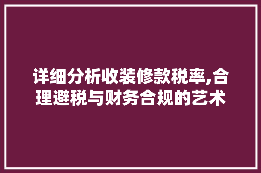 详细分析收装修款税率,合理避税与财务合规的艺术 客厅装修