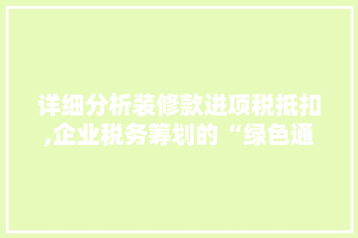 详细分析装修款进项税抵扣,企业税务筹划的“绿色通道” 卧室装修