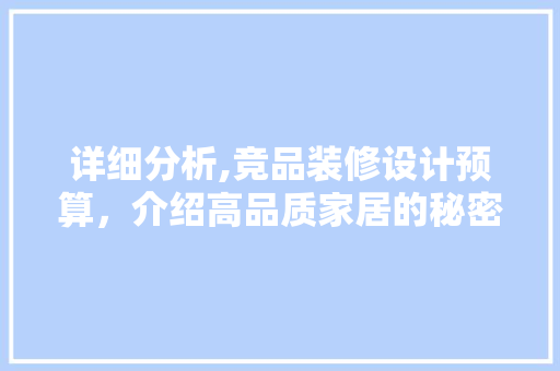 详细分析,竞品装修设计预算，介绍高品质家居的秘密 卧室装修