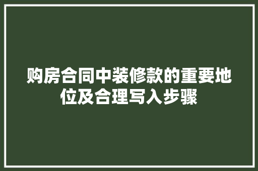 购房合同中装修款的重要地位及合理写入步骤 卧室装修