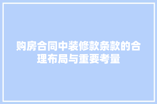 购房合同中装修款条款的合理布局与重要考量 家居装修