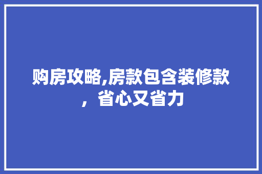购房攻略,房款包含装修款，省心又省力 室内设计